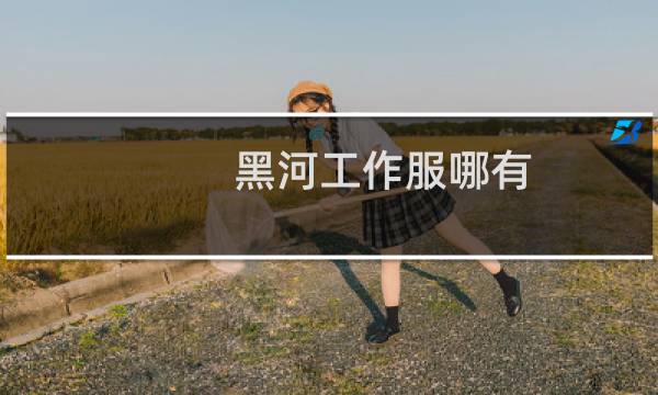 黑河工作服哪有