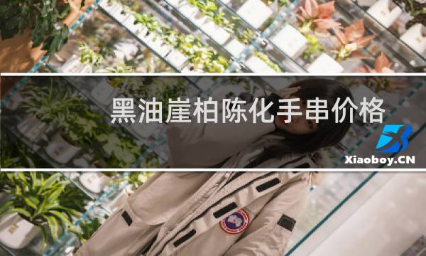 黑油崖柏陈化手串价格