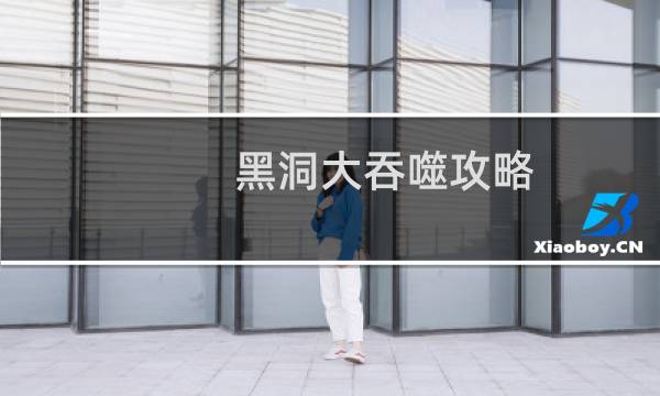 黑洞大吞噬攻略
