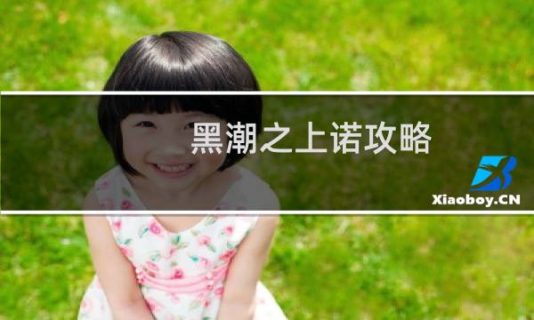 黑潮之上诺攻略