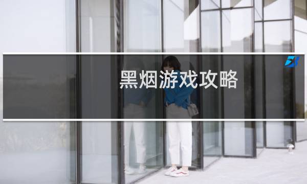 黑烟游戏攻略