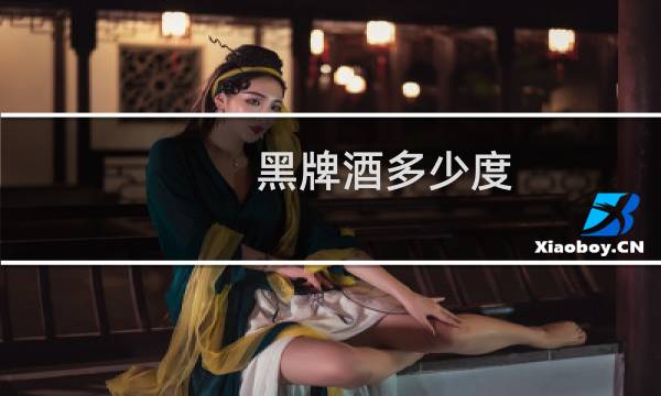 黑牌酒多少度