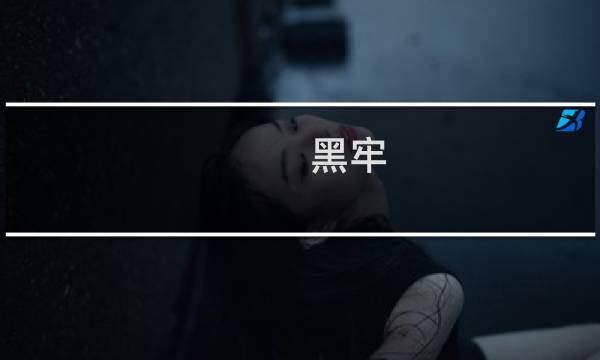黑牢 攻略