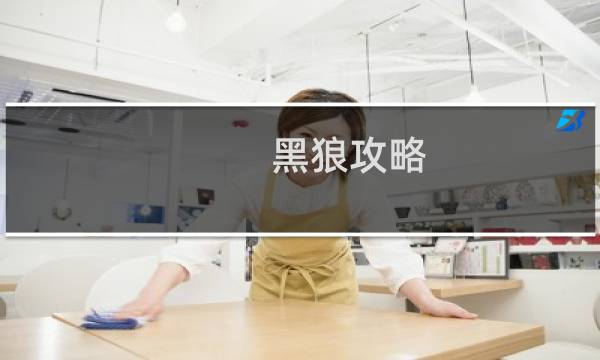 黑狼攻略