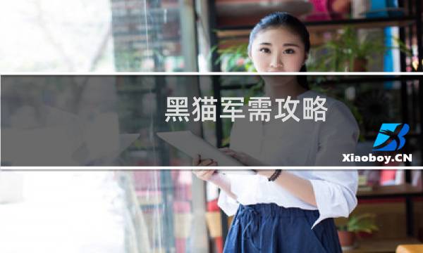 黑猫军需攻略