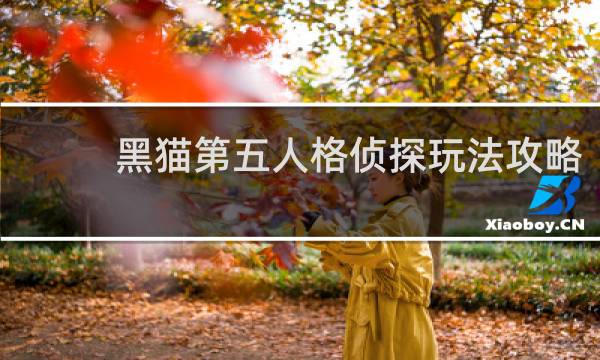 黑猫第五人格侦探玩法攻略
