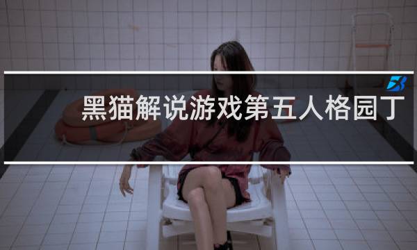 黑猫解说游戏第五人格园丁