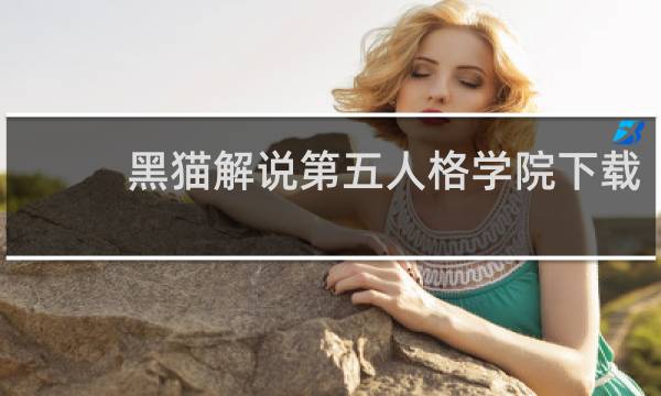 黑猫解说第五人格学院下载