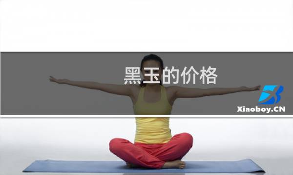 黑玉的价格