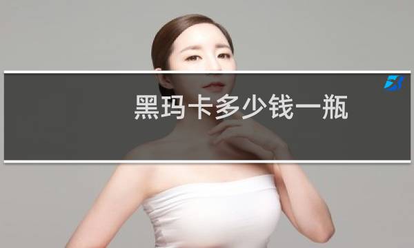黑玛卡多少钱一瓶