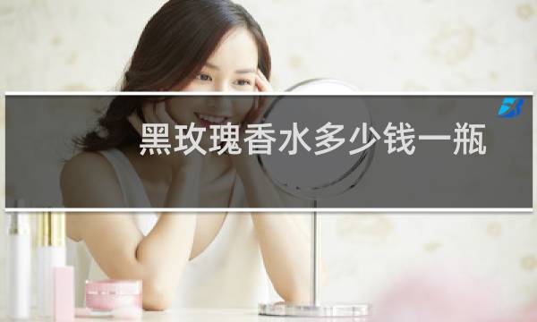 黑玫瑰香水多少钱一瓶