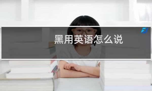 黑用英语怎么说