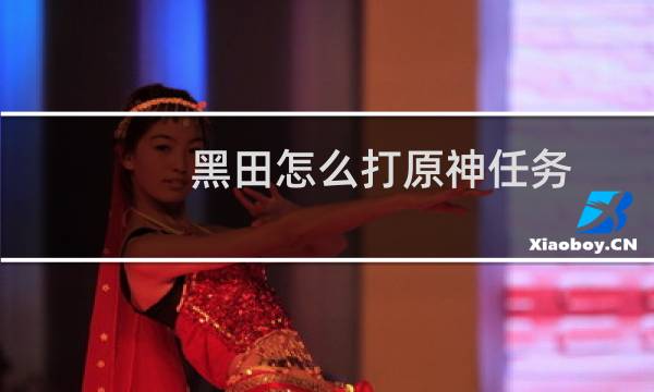 黑田怎么打原神任务
