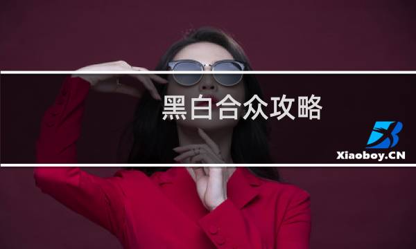 黑白合众攻略