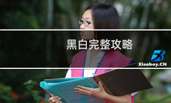 黑白完整攻略
