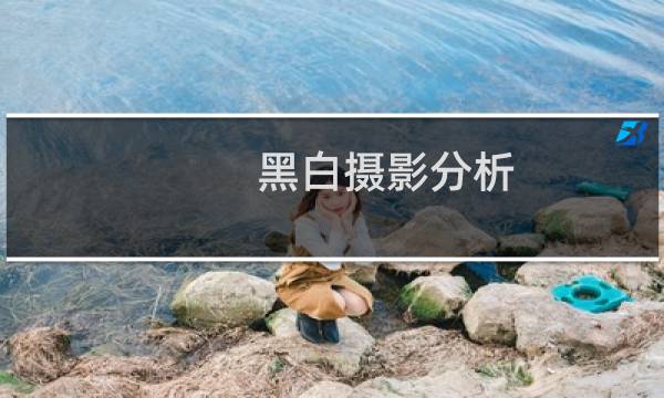 黑白摄影分析