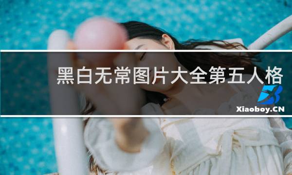 黑白无常图片大全第五人格