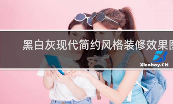 黑白灰现代简约风格装修效果图