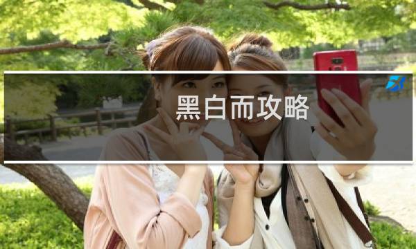 黑白而攻略