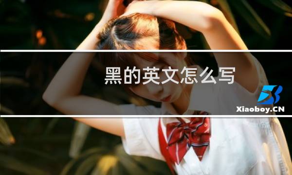 黑的英文怎么写