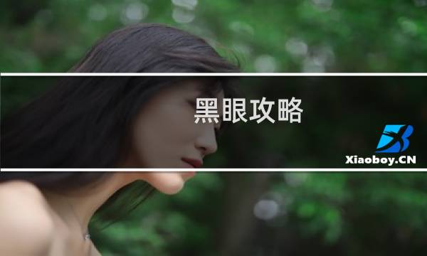黑眼攻略