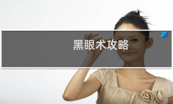 黑眼术攻略
