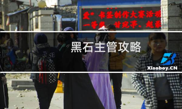 黑石主管攻略
