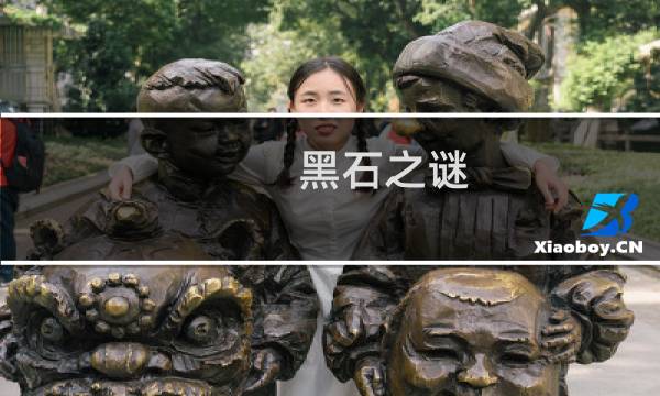 黑石之谜 攻略