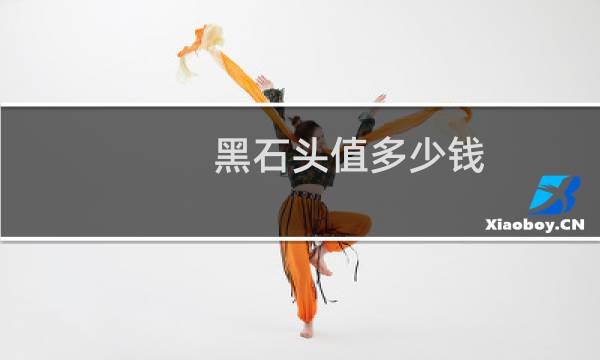 黑石头值多少钱