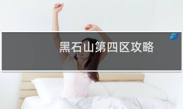 黑石山第四区攻略