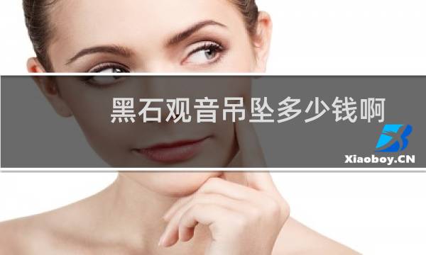 黑石观音吊坠多少钱啊