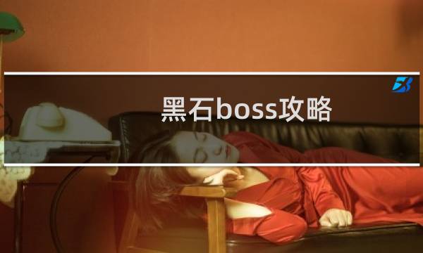 黑石boss攻略