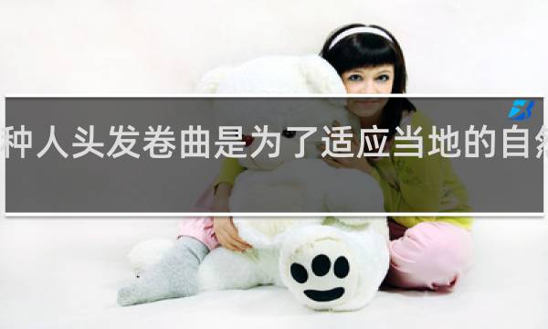 黑种人头发卷曲是为了适应当地的自然环境吗