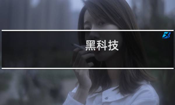 黑科技 妖刀攻略