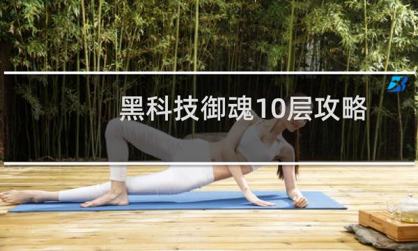 黑科技御魂10层攻略