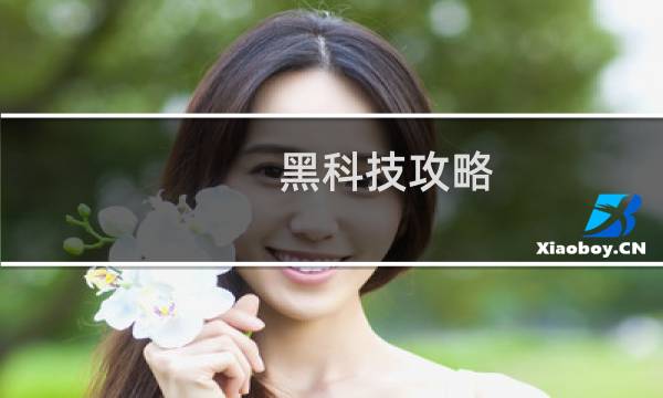 黑科技攻略