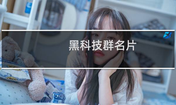 黑科技群名片