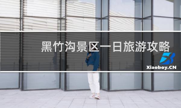 黑竹沟景区一日旅游攻略