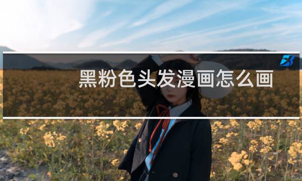 黑粉色头发漫画怎么画