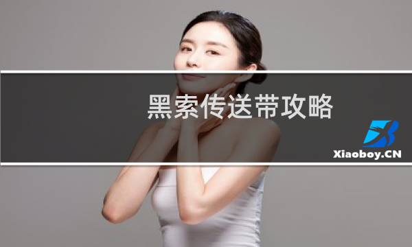 黑索传送带攻略