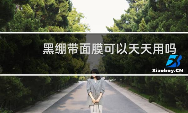黑绷带面膜可以天天用吗