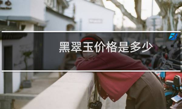 黑翠玉价格是多少