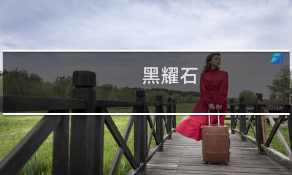 黑耀石 价格