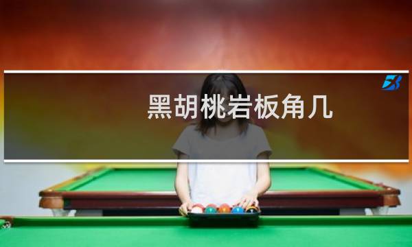 黑胡桃岩板角几