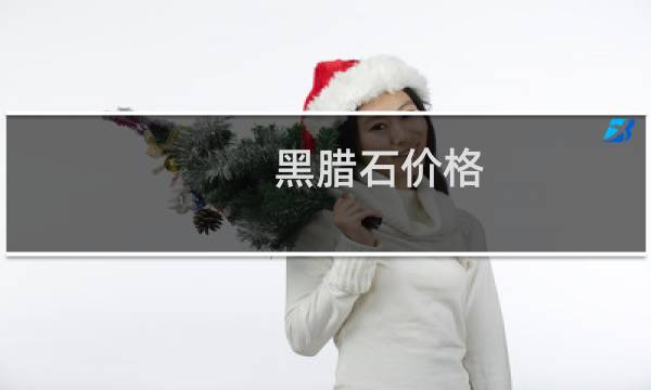 黑腊石价格