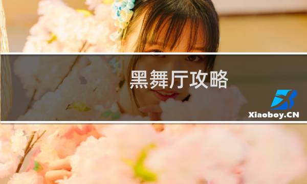 黑舞厅攻略