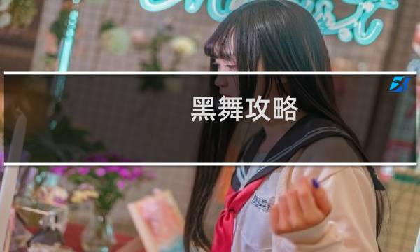 黑舞攻略