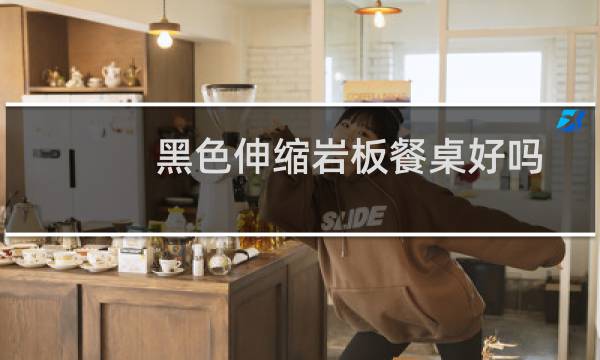 黑色伸缩岩板餐桌好吗