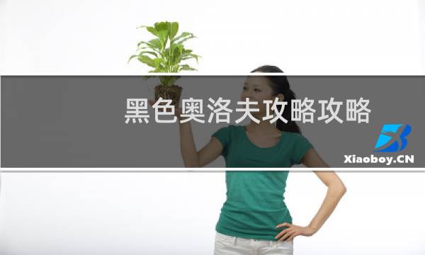 黑色奥洛夫攻略攻略
