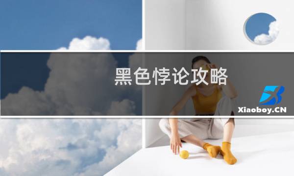 黑色悖论攻略